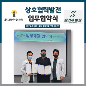 운정 달리자병원 상호협력 및 업무협약